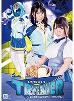 トライブレイバーVol.01 シルエスターブライブルー 久我かのんのジャケット表面画像