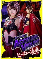 悪の女戦士アクセルガールバイオレント ヒーロー凌●のジャケット表面画像