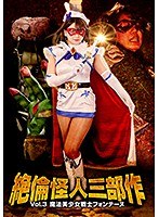 (h_173gtrl00054)[GTRL-054]絶倫怪人三部作Vol.3 魔法美少女戦士フォンテーヌ 北川りこ ダウンロード