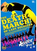 (h_173gvrd00015)[GVRD-015]The Death March Of Lady Soldiers First Part Download