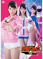 (h_173gvrd00023)[GVRD-023]超戦隊シールドファイブ 桃尾マキ 宇佐美なな ダウンロード