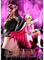 (h_173gvrd00093)[GVRD-093]黑魔法雙 7 母親和女兒的女主人公和科學隊鳥戰鬥 ~ 下載