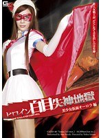 (h_173gxxd00040)[GXXD-040]A Heroine In Eyeball Rolling Consciousness Destroying Hell The Masked Beautiful Girl Aurora Anri Suzuki Download