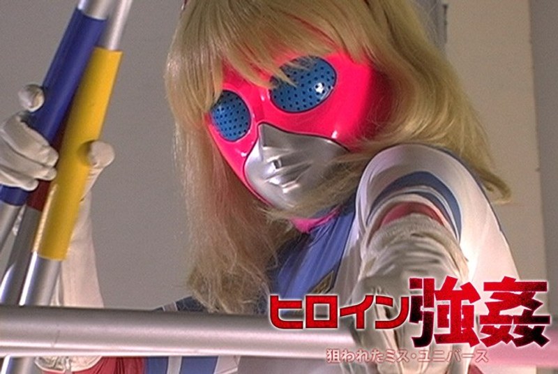 ヒロイン強姦 狙われたミス・ユニバース 夏樹しおり