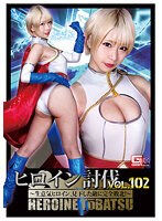 (h_173htb00002)[HTB-002]ヒロイン討伐Vol.102 ～生意気ヒロイン、見下した敵に完全敗北！～ 乙アリス ダウンロード