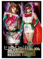 ヒロイン討伐Vol.106 仮面美聖女戦士エクリプス ～美聖女破壊阿鼻叫換～ 音琴るいのジャケット画像