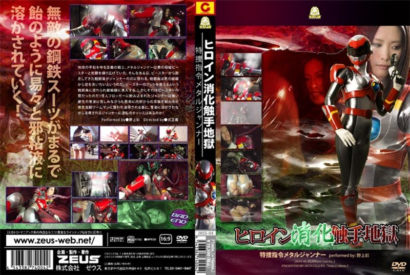 ヒロイン消化触手地獄 特捜指令メタルジャンナー