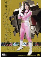 戦隊ヒロインピンク狩り 美咲あすみのジャケット表面画像