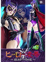 ヒーロー凌● ～美しきガーベラの罠～ 西田カリナのジャケット表面画像