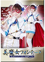 美魔女フォンテーヌ 〜屈辱のガクガク痙攣イキ〜 川菜美鈴