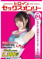 (h_173mega00004)[MEGA-004]ヒロインセックスオンリーvol.4 あやかし討滅伝コウガイガー セイラ 東條なつ ダウンロード