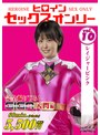 ヒロインセックスオンリーVol.10 レイジャーピンク 祈山愛