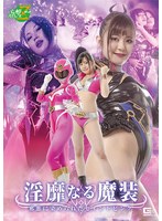 淫靡なる魔装 邪悪に染められたセイントピンクのジャケット画像