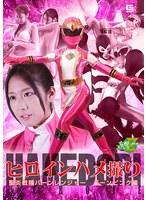 ヒロインハメ撮り 聖炎戦隊バーンレンジャー バーンピンク編 前乃菜々のジャケット画像