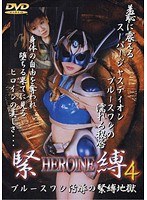 HEROINE緊縛 4 桜りほ