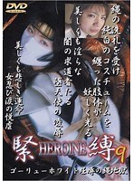 HEROINE緊縛 9 臼井りなのジャケット表面画像