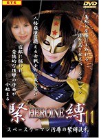 HEROINE緊縛11 菊池麗子