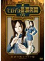 ヒロイン排泄拷問 05 肛虐の戦士マリア編 飯田せいこ