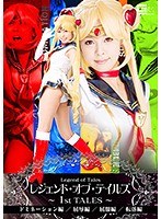 h_173smho00002 レジェンド・オブ・テイルズ 〜1st TALES〜 ドミネーション編 /屈辱編/屈服編/転落編 紗藤まゆの画像