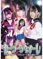 美少女戦士セーラーディオーレ ~猟奇的ダークディオーレ誕生堕ち~ 紺野みいな