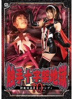 触手十字架地獄10 封魔怪盗キャッツレディ 有加里ののか