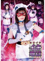 ヒロインイキ地獄 魔法美少女戦士フォンテーヌのジャケット画像