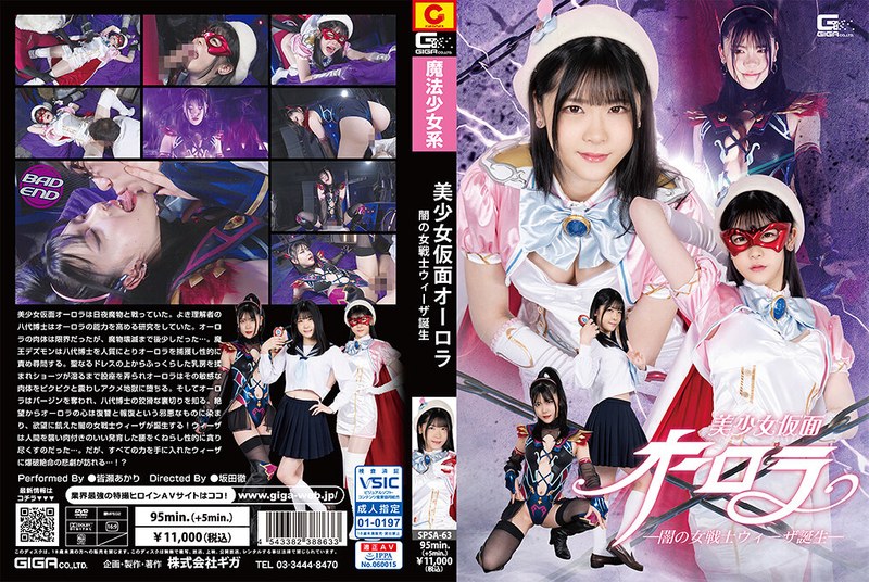 美少女仮面オーロラ ー闇の女戦士ウィーザ誕生ー 皆瀬あかり(出演:皆瀬あかり)