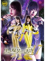 黒き魔装の誘惑17 銀河特捜デイトナレンジャーのジャケット画像