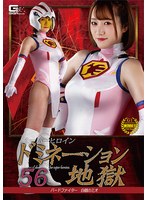 スーパーヒロインドミネーション地獄56 バードファイター 白鶴のミオ 若宮穂乃のジャケット画像