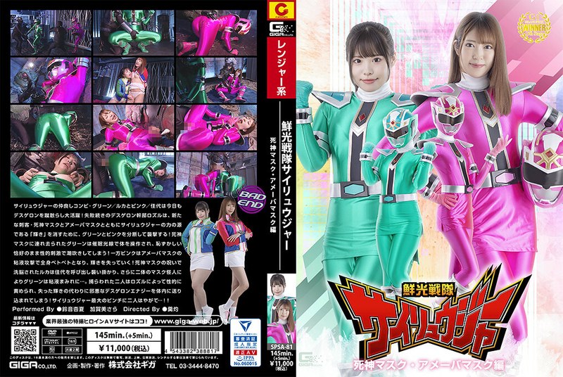 鮮光戦隊サイリュウジャー 死神マスク・アメーバマスク編(出演:鈴音杏夏,加賀美さら)