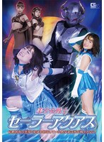 美少女戦士セーラーアクアス 結婚初夜の悪夢！変身を封印していた処女妻は再び戦士となる！のジャケット画像