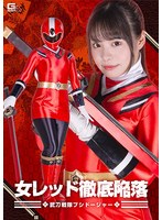 女レッド徹底陥落 武刀戦隊ブシドージャー 鈴音杏夏