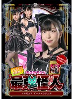 ヒロインを倒せ！ボクの考えた最強怪人 ～メルピュア ダークエンジェル～ 百咲みいろ