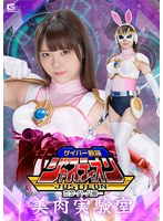 サイバー戦隊ジャスティオン ホワイトバニー 美肉実験室 美澄玲衣
