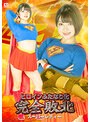 ヒロインふたなり化 完全敗北 スーパーレディー 天晴乃愛