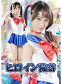 ヒロイン陥落 飴と鞭 上田紗奈