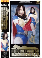 ヒロイン討伐 Vol.63 有村千佳のジャケット表面画像