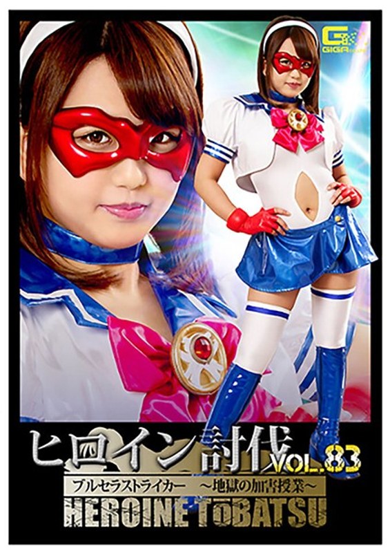 ヒロイン討伐Vol.83 ブルセラストライカー ～地獄の加害授業～ 北川りこ