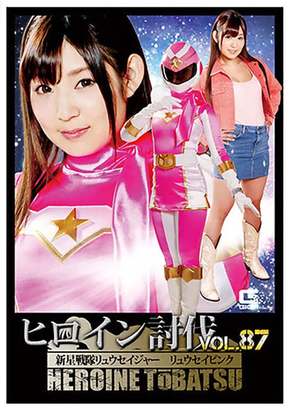 ヒロイン討伐Vol.87 新星戦隊リュウセイジャー リュウセイピンク 市橋えりな