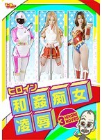 ヒロイン和姦・痴女・凌● 波多野結衣のジャケット表面画像