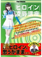 ヒロイン凌●講座 美咲結衣のジャケット表面画像