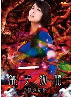 (h_173tbxx00020)[TBXX-020]触手物語 伝説の女神 通野未帆 ダウンロード