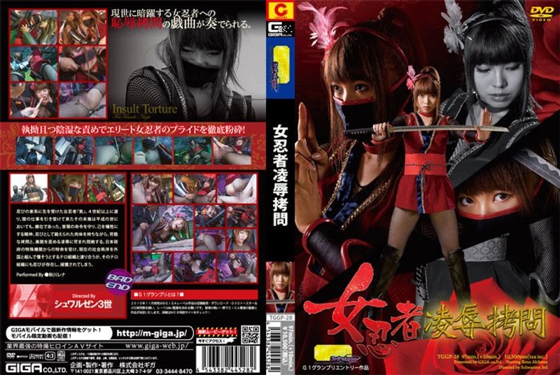 女忍者凌辱拷問 秋川レナ