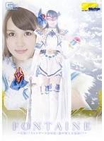 【G1】魔法美少女戦士フォンテーヌ 〜打倒！！フォンテーヌ決死隊！ 悪の博士大集結！！〜 倉持りん