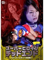 (h_173tggp00088)[TGGP-088][G1] Super Heroine Dead End ~The Super Lady