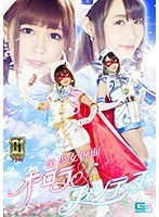 (h_173tggp00093)[TGGP-093]【G1】美少女仮面オーロラ＆フォンテーヌ ダウンロード