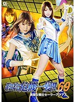 スーパーヒロイン危機一髪！！Vol.69 美聖女戦士セーラーアクアス