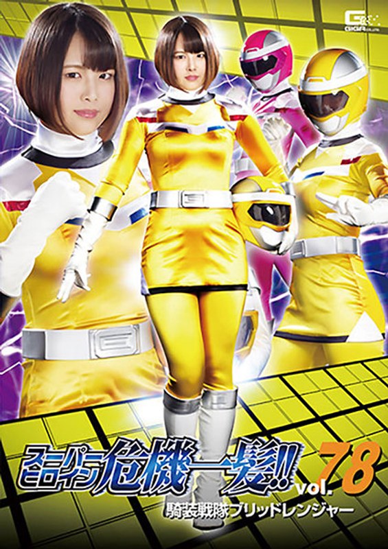 スーパーヒロイン危機一髪！！Vol.78 騎装戦隊ブリッドレンジャー