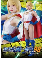 スーパーヒロイン危機一髪!!Vol.98 パワーウーマン 音琴るい