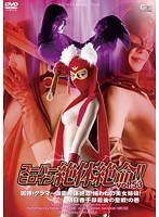 (h_173thz00053)[THZ-053]A Super Heroine In Crisis!! Vol.53 Ahhh! The Masked Giant Balloon Titties Girl Is In Trouble! The Beautiful Stepsisters Have Been Captured! Asuka Chihiro In Her Final Holy Quest! Download